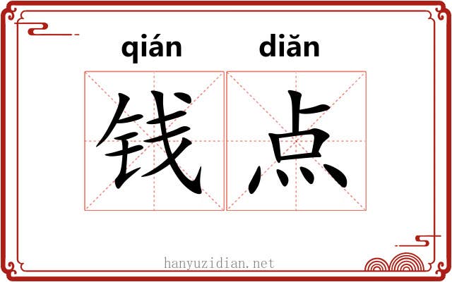 钱点 钱点