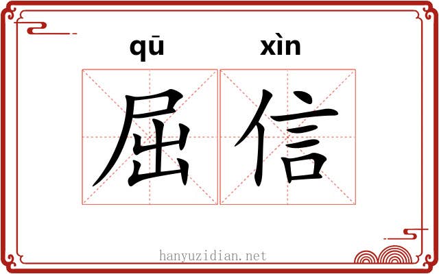屈信 屈信
