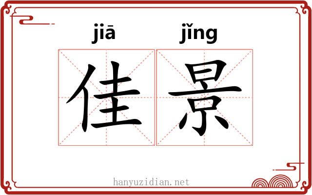 佳景