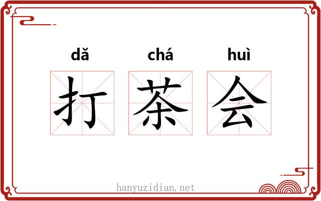 打茶会