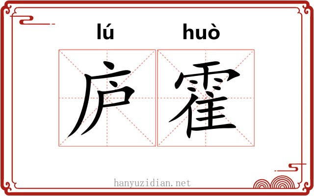 庐霍