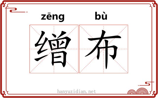 缯布