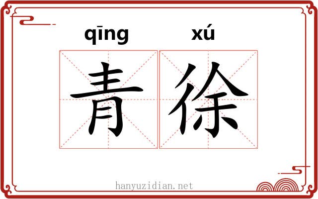 青徐