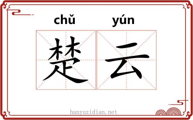 楚云 楚云
