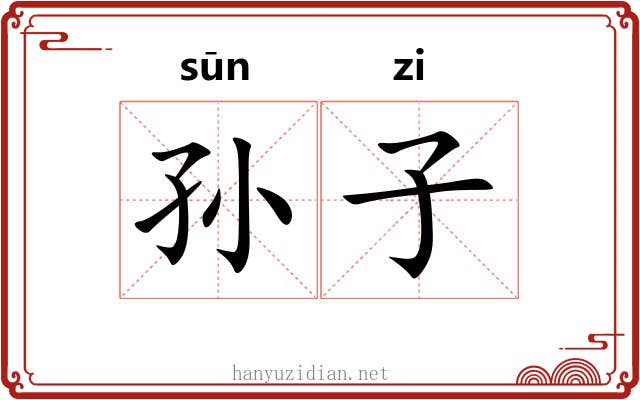 孙子