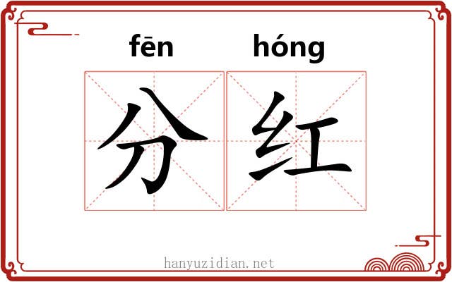 分红 分红