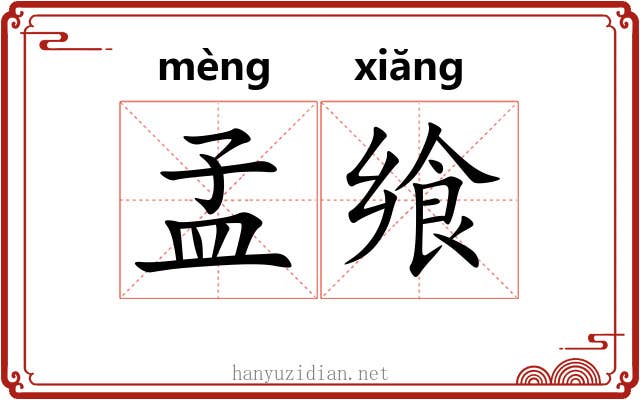 孟飨