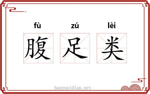 腹足类
