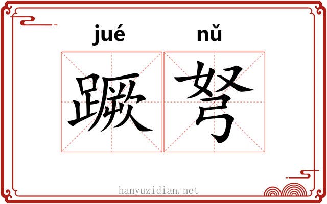 蹶弩