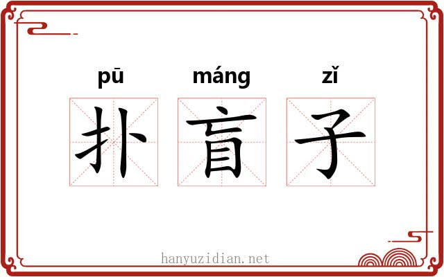 扑盲子 扑盲子