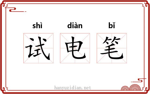 试电笔