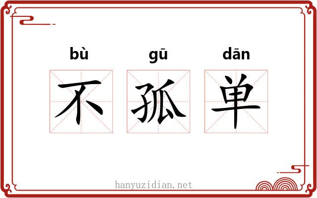不孤单 不孤单