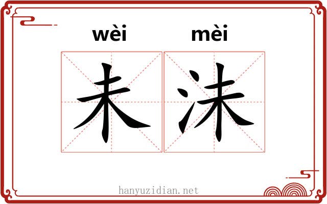 未沬