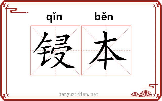 锓本