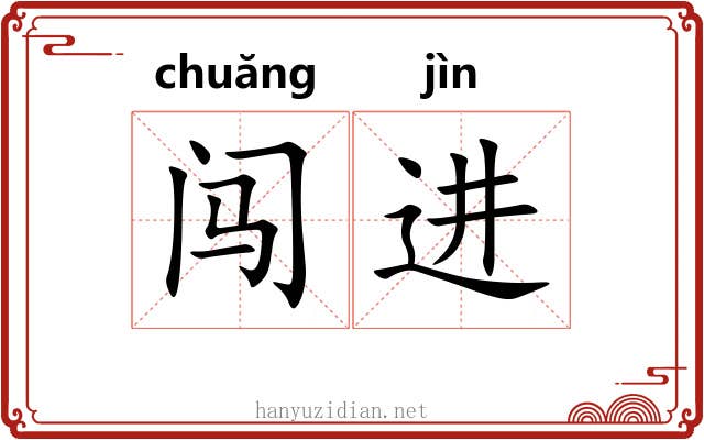 闯进