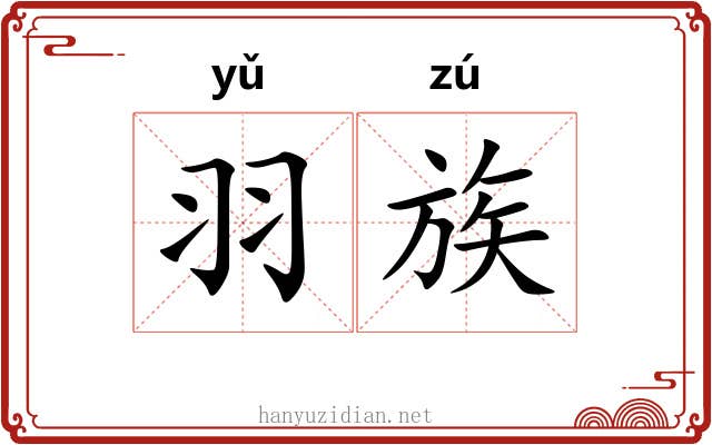 羽族 羽族