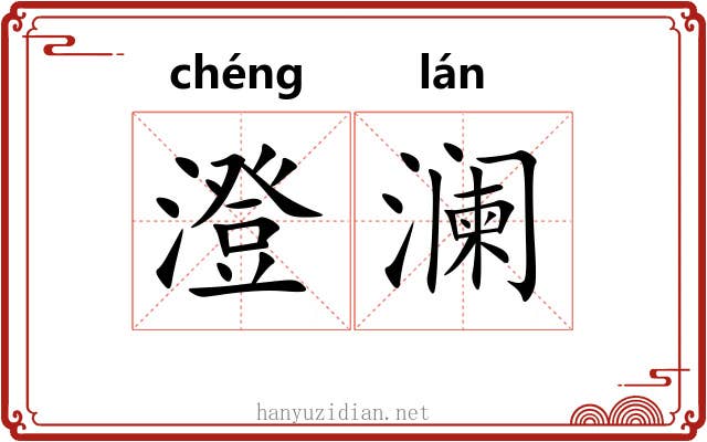 澄澜