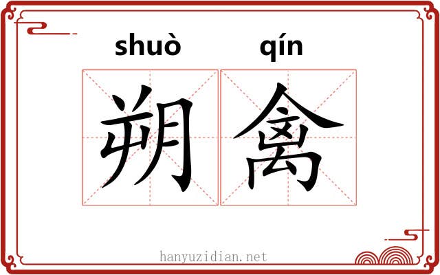 朔禽