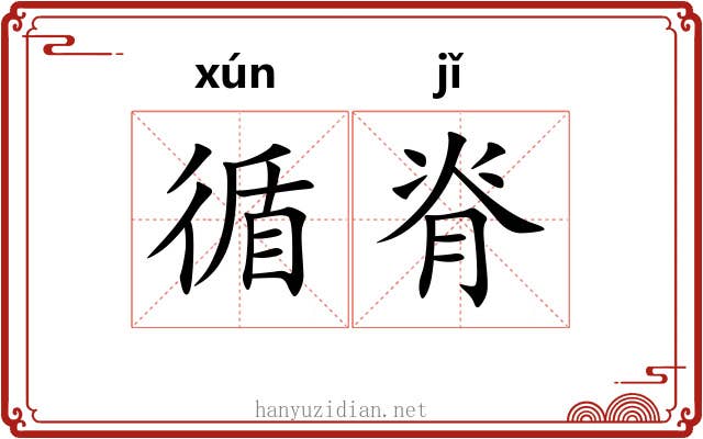 循脊