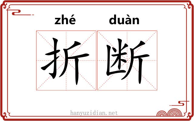 折断