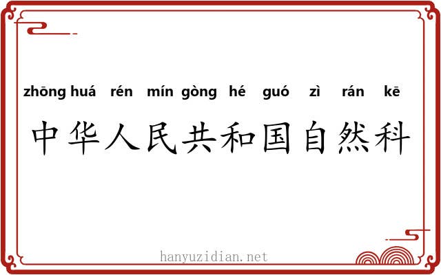 中华人民共和国自然科学奖 中华人民共和国自然科学奖