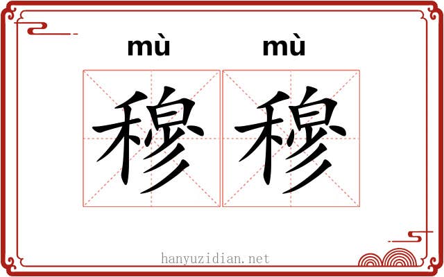 穆穆
