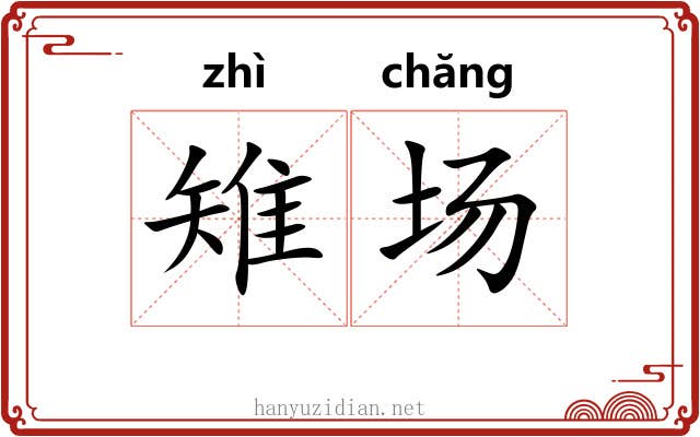 雉场