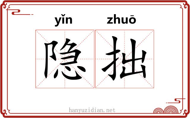 隐拙