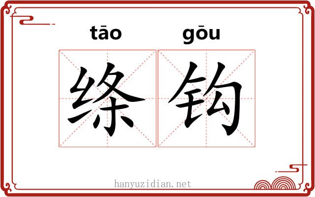 绦钩
