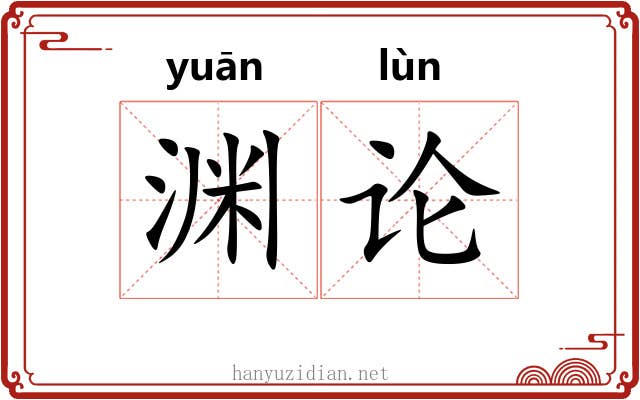 渊论 渊论