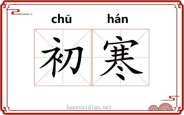初寒