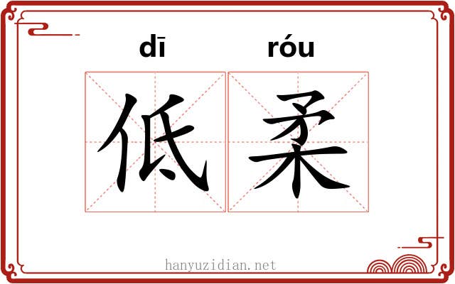 低柔 低柔