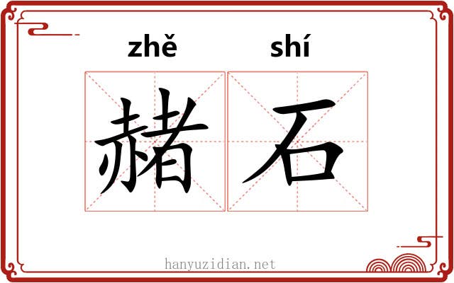 赭石 赭石