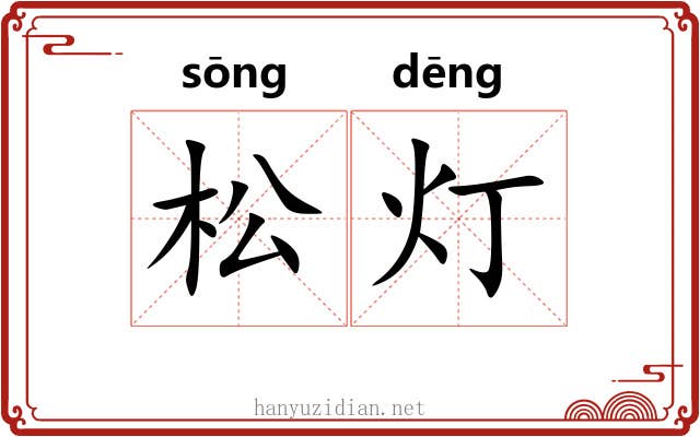 松灯