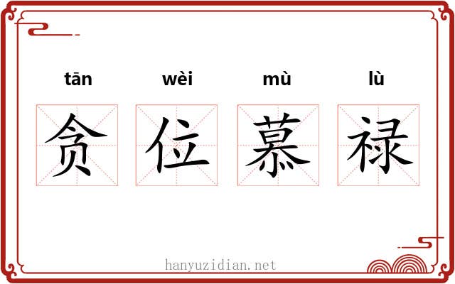 贪位慕禄 贪位慕禄
