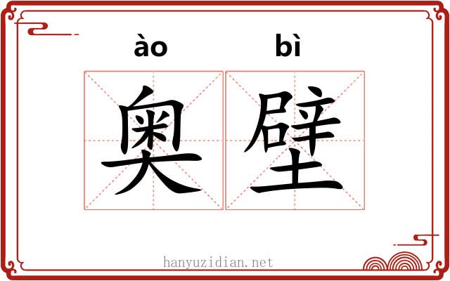 奥壁