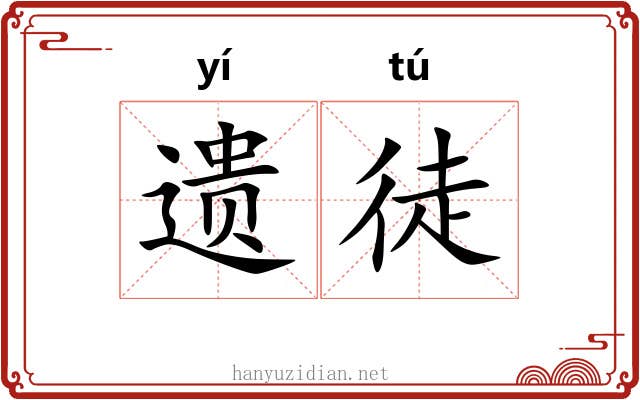遗徒