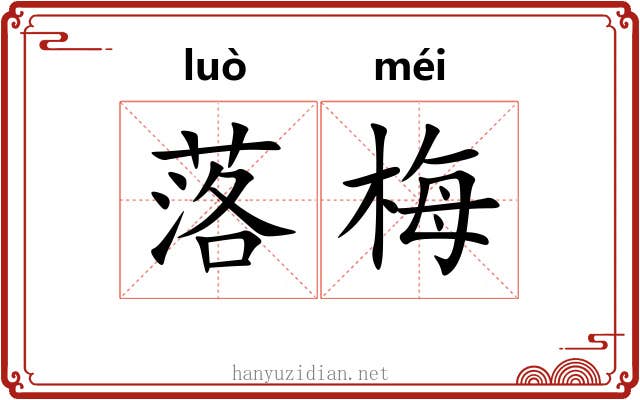 落梅 落梅