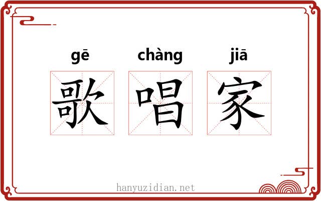 歌唱家