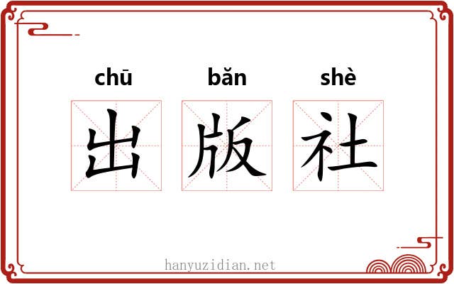 出版社 出版社