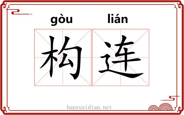 构连 构连