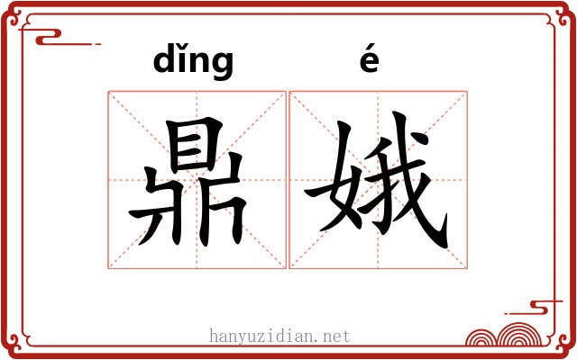 鼎娥
