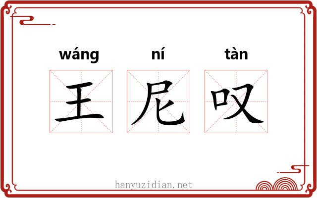 王尼叹 王尼叹