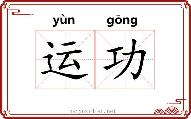 运功 运功