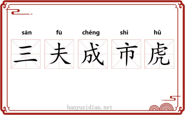 三夫成市虎 三夫成市虎
