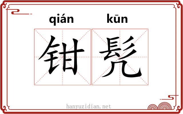 钳髠
