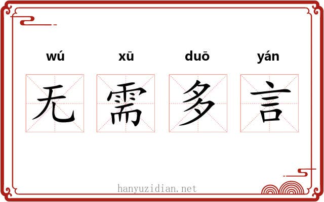 无需多言 无需多言