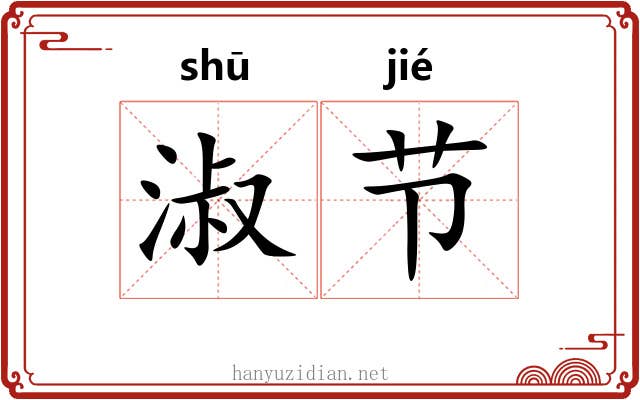 淑节 淑节