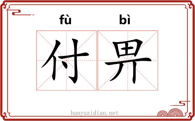 付畀