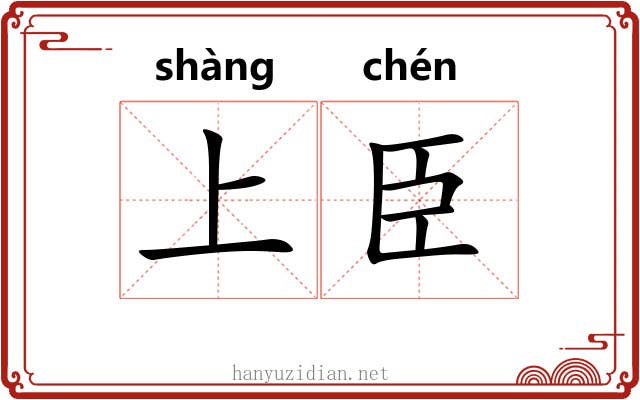 上臣